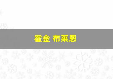 霍金 布莱恩